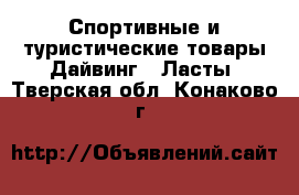 Спортивные и туристические товары Дайвинг - Ласты. Тверская обл.,Конаково г.